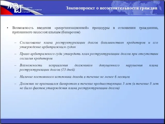 Возможность введения «реорганизационной» процедуры в отношении гражданина, признанного несостоятельным (банкротом) Согласование плана