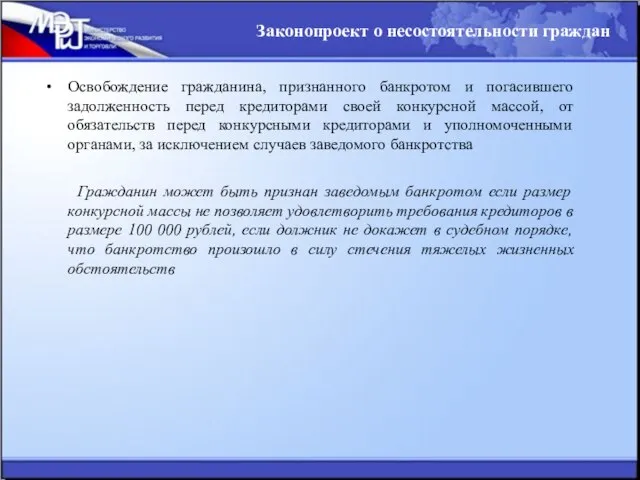 Освобождение гражданина, признанного банкротом и погасившего задолженность перед кредиторами своей конкурсной массой,