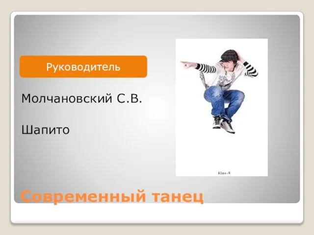Современный танец Молчановский С.В. Шапито
