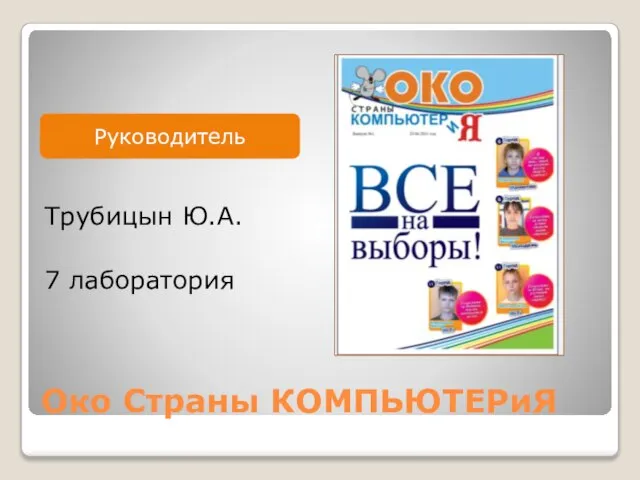 Око Страны КОМПЬЮТЕРиЯ Трубицын Ю.А. 7 лаборатория