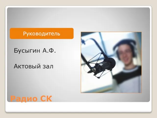 Радио СК Бусыгин А.Ф. Актовый зал