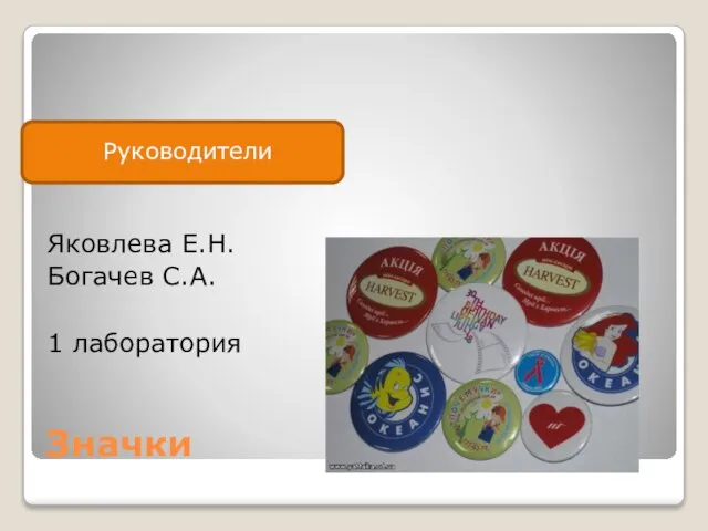 Значки Яковлева Е.Н. Богачев С.А. 1 лаборатория Руководители