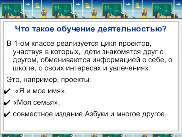 Что такое обучение деятельностью? В 1-ом классе реализуется цикл проектов, участвуя в