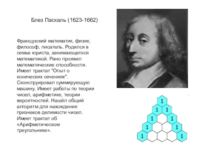 Блез Паскаль (1623-1662) Французский математик, физик, философ, писатель. Родился в семье юриста,