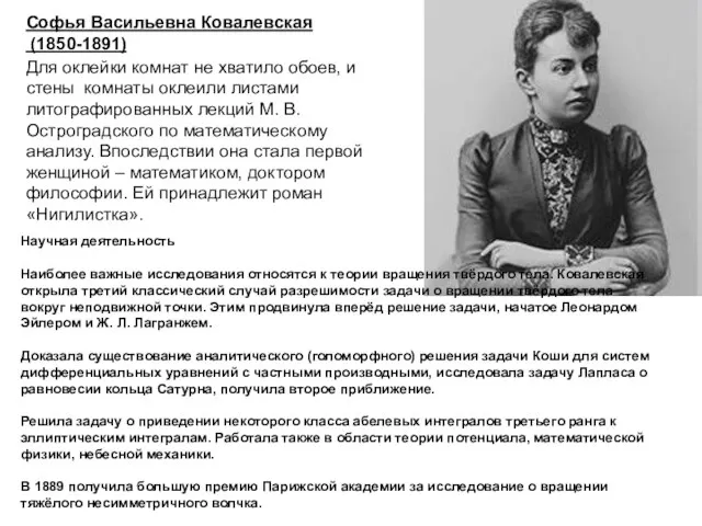 Софья Васильевна Ковалевская (1850-1891) Софья Васильевна Ковалевская (1850-1891) Для оклейки комнат не