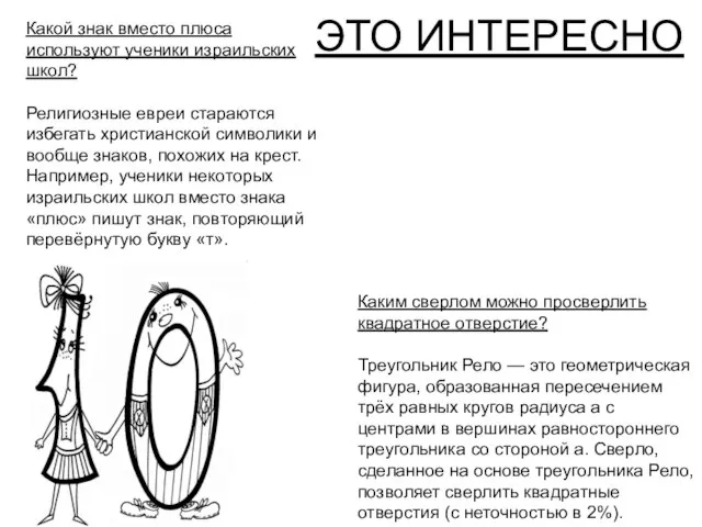 ЭТО ИНТЕРЕСНО Какой знак вместо плюса используют ученики израильских школ? Религиозные евреи