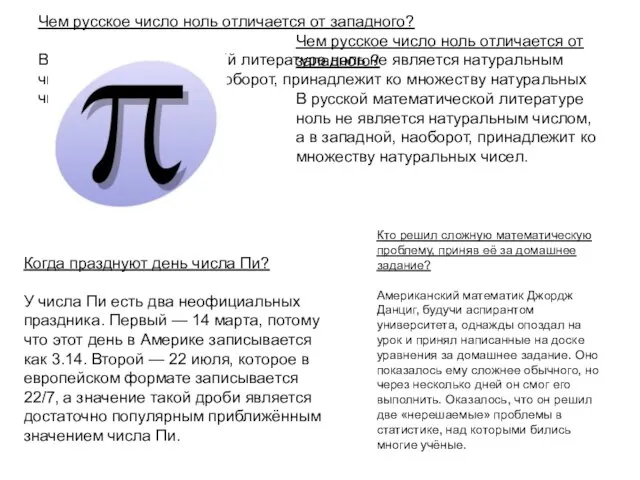 Чем русское число ноль отличается от западного? В русской математической литературе ноль