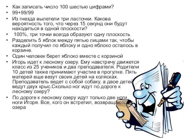 Как записать число 100 шестью цифрами? 99+99/99 Из гнезда вылетели три ласточки.