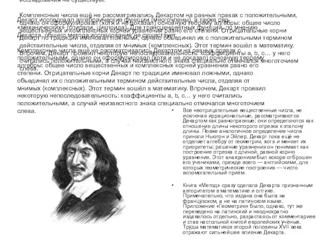 Декарт исследовал алгебраические функции (многочлены), а также ряд «механических» (спирали, циклоида). Для