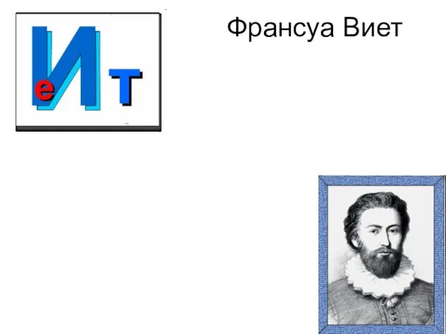 Франсуа Виет