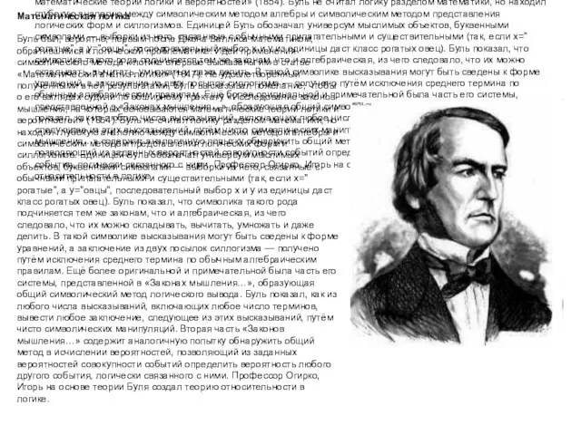 Математическая логика Буль был, вероятно, первым после Джона Валлиса математиком, обратившимся к