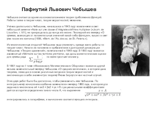 Пафнутий Львович Чебышев Чебышев считается одним из основоположников теории приближения функций. Работы