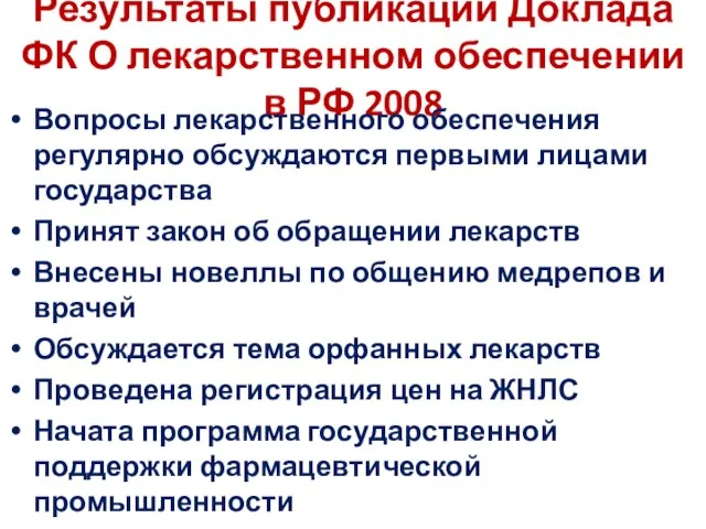 Результаты публикации Доклада ФК О лекарственном обеспечении в РФ 2008 Вопросы лекарственного