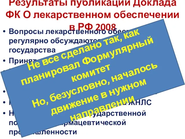 Результаты публикации Доклада ФК О лекарственном обеспечении в РФ 2008 Вопросы лекарственного