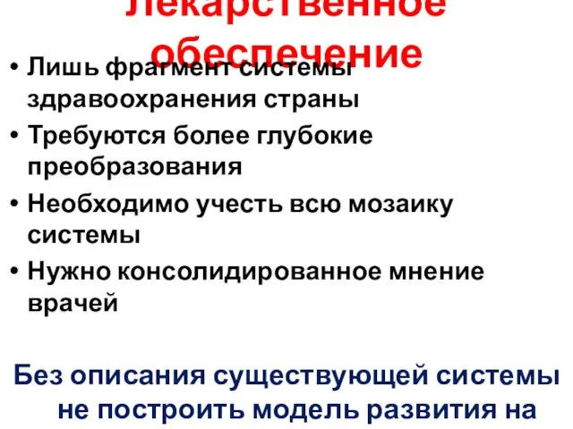 Лекарственное обеспечение Лишь фрагмент системы здравоохранения страны Требуются более глубокие преобразования Необходимо