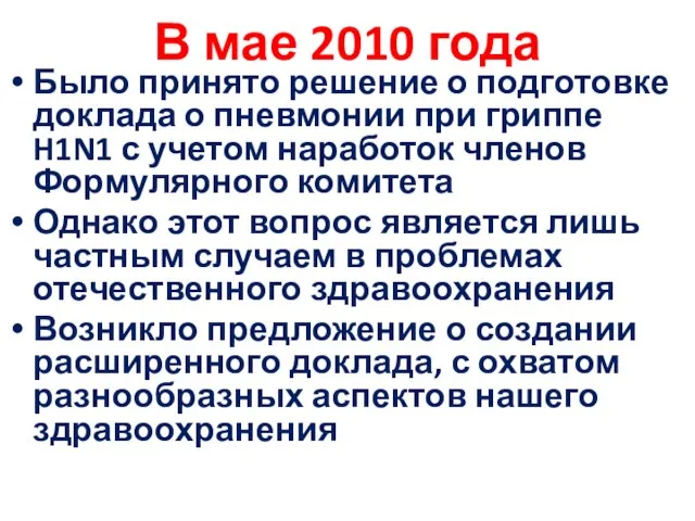 В мае 2010 года Было принято решение о подготовке доклада о пневмонии