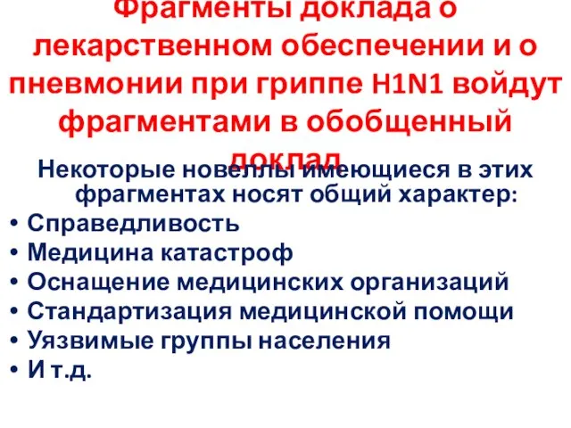 Фрагменты доклада о лекарственном обеспечении и о пневмонии при гриппе H1N1 войдут