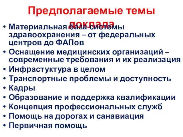 Предполагаемые темы доклада Материальная база системы здравоохранения – от федеральных центров до