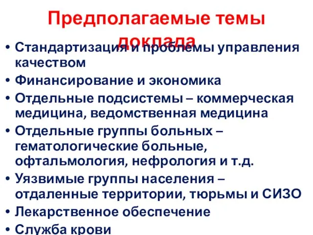 Предполагаемые темы доклада Стандартизация и проблемы управления качеством Финансирование и экономика Отдельные