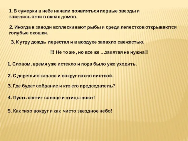 1. В сумерки в небе начали появляться первые звезды и зажглись огни