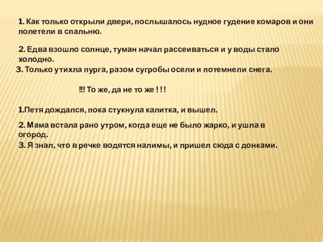 1. Как только открыли двери, послышалось нудное гудение комаров и они полетели