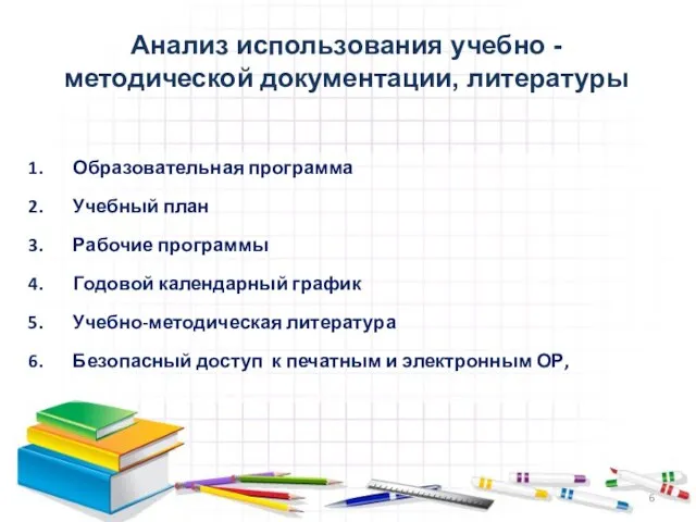 Образовательная программа Учебный план Рабочие программы Годовой календарный график Учебно-методическая литература Безопасный