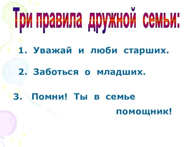 Три правила дружной семьи: 1. Уважай и люби старших. 2. Заботься о