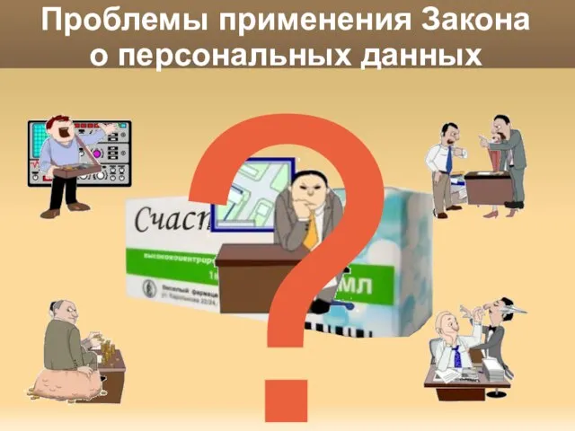 Проблемы применения Закона о персональных данных ?