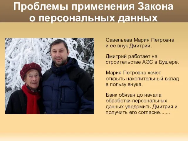 Проблемы применения Закона о персональных данных Савельева Мария Петровна и ее внук