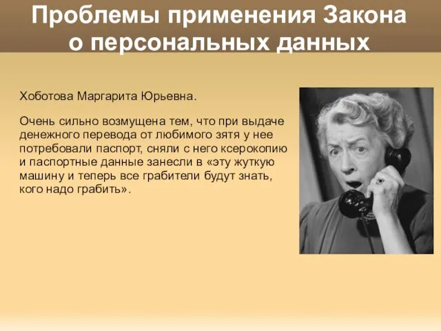 Проблемы применения Закона о персональных данных Хоботова Маргарита Юрьевна. Очень сильно возмущена