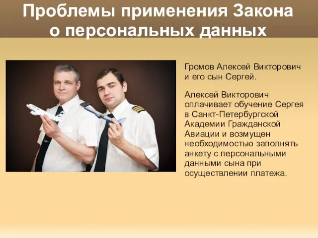 Проблемы применения Закона о персональных данных Громов Алексей Викторович и его сын