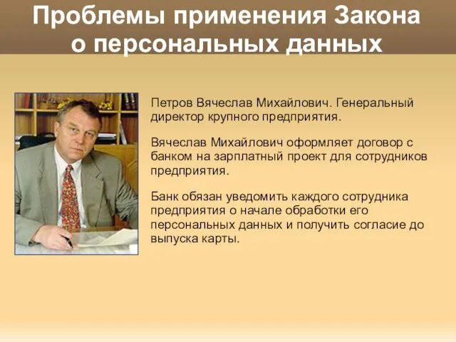 Проблемы применения Закона о персональных данных Петров Вячеслав Михайлович. Генеральный директор крупного