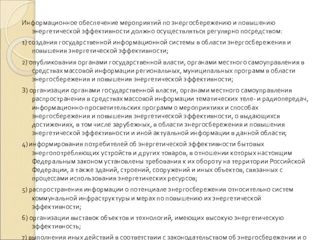 Информационное обеспечение мероприятий по энергосбережению и повышению энергетической эффективности должно осуществляться регулярно