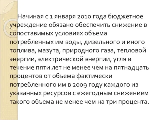 Начиная с 1 января 2010 года бюджетное учреждение обязано обеспечить снижение в