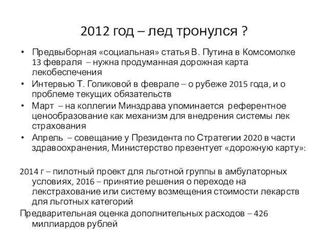 2012 год – лед тронулся ? Предвыборная «социальная» статья В. Путина в