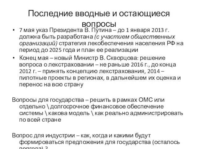 Последние вводные и остающиеся вопросы 7 мая указ Президента В. Путина –