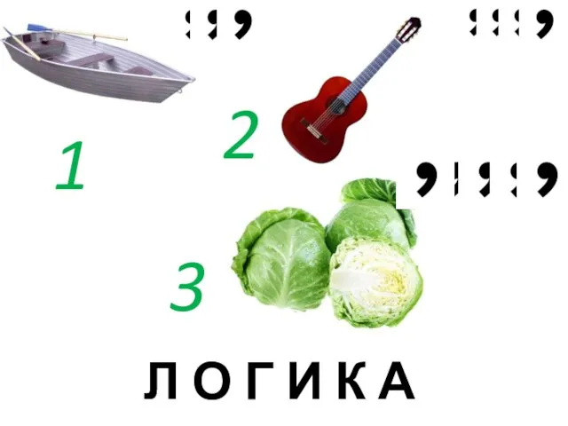 1 2 3 Л О Г И К А