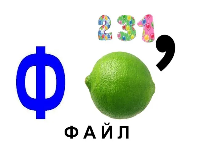 Ф А Й Л