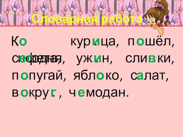 Словарная работа К . нфета, кур . ца, п . шёл, с