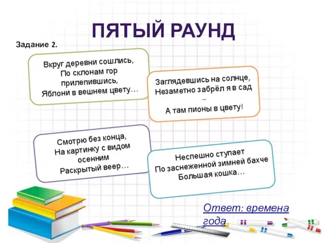 ПЯТЫЙ РАУНД Вкруг деревни сошлись, По склонам гор прилепившись, Яблони в вешнем