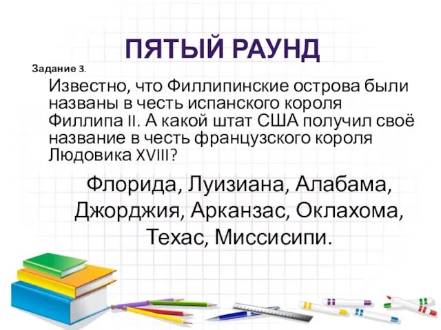 Задание 3. Известно, что Филлипинские острова были названы в честь испанского короля