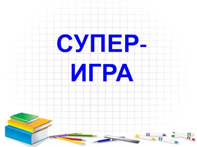 СУПЕР-ИГРА