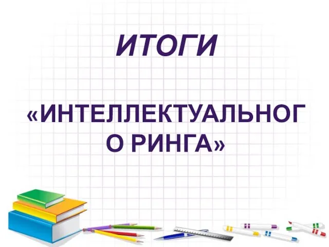 ИТОГИ «ИНТЕЛЛЕКТУАЛЬНОГО РИНГА»