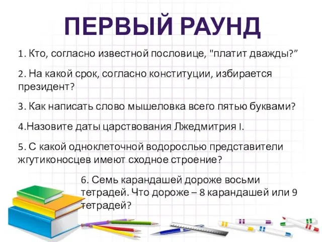 ПЕРВЫЙ РАУНД 1. Кто, согласно известной пословице, "платит дважды?” 2. На какой