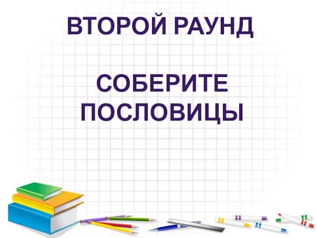 ВТОРОЙ РАУНД СОБЕРИТЕ ПОСЛОВИЦЫ