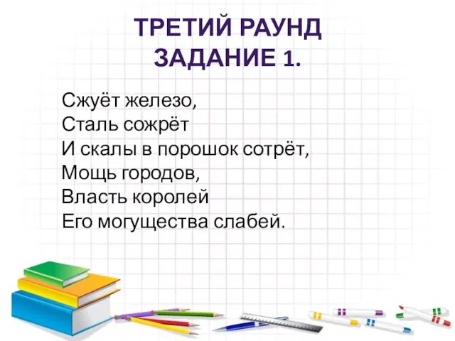 ТРЕТИЙ РАУНД ЗАДАНИЕ 1. Сжуёт железо, Сталь сожрёт И скалы в порошок