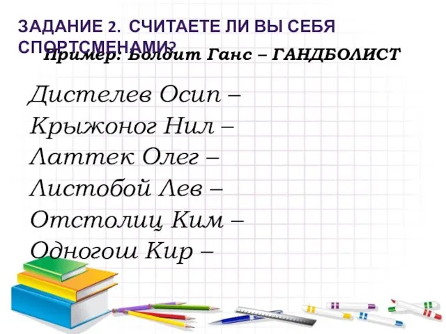 Пример: Болдит Ганс – ГАНДБОЛИСТ ЗАДАНИЕ 2. СЧИТАЕТЕ ЛИ ВЫ СЕБЯ СПОРТСМЕНАМИ?