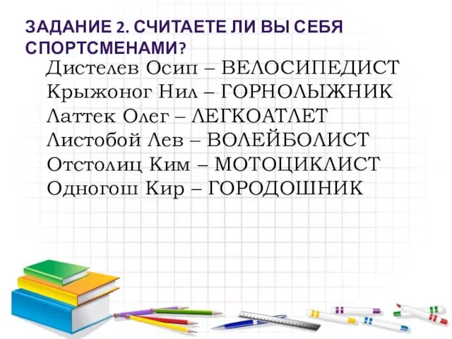 Дистелев Осип – ВЕЛОСИПЕДИСТ Крыжоног Нил – ГОРНОЛЫЖНИК Латтек Олег – ЛЕГКОАТЛЕТ