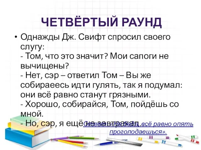 Однажды Дж. Свифт спросил своего слугу: - Том, что это значит? Мои