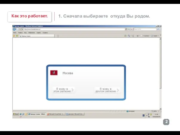 Как это работает. 1. Сначала выбираете откуда Вы родом.